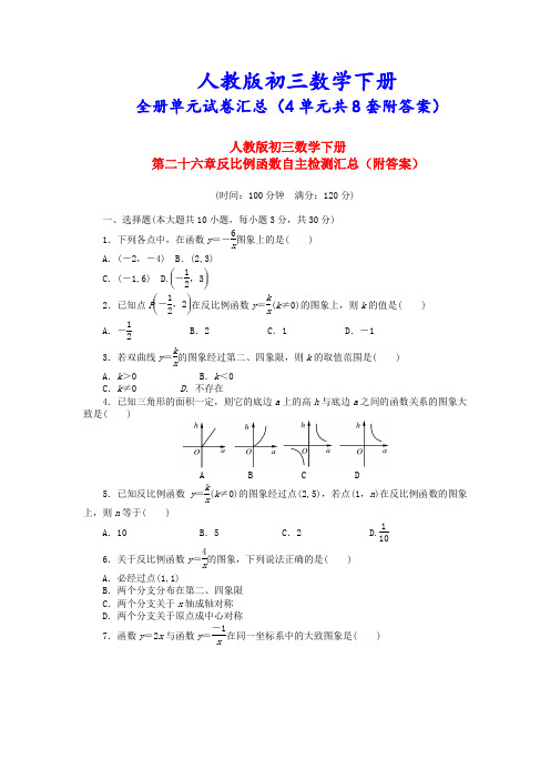 【最新人教版】初三数学下册《全册4单元试卷汇总》(8套附答案)