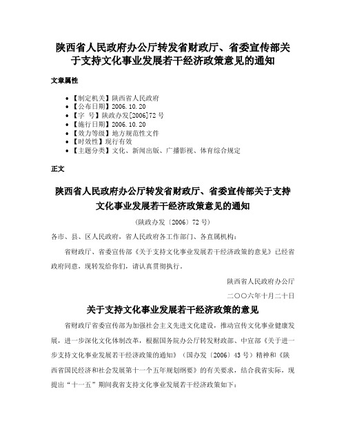 陕西省人民政府办公厅转发省财政厅、省委宣传部关于支持文化事业发展若干经济政策意见的通知