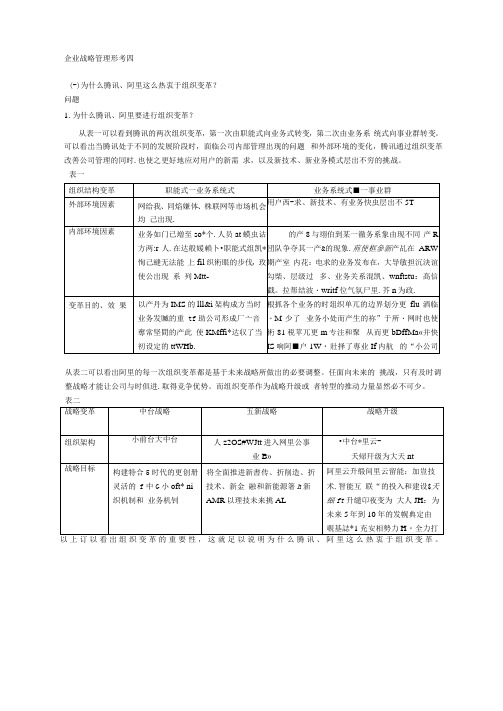 国开企业战略管理形考作业四