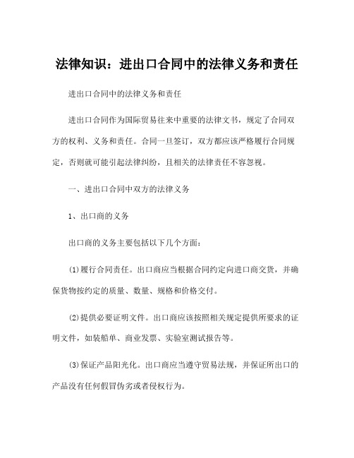 法律知识：进出口合同中的法律义务和责任