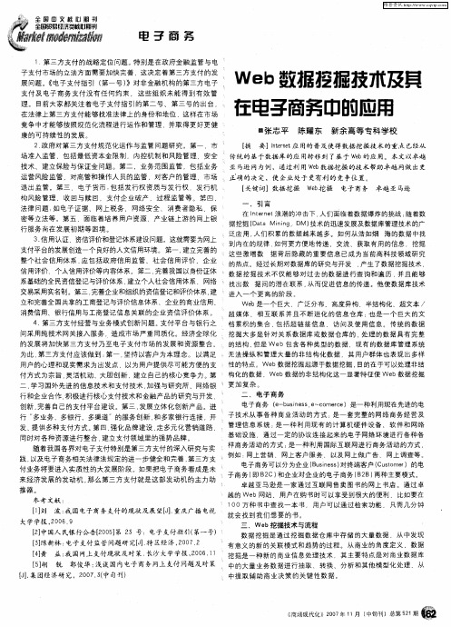 Web数据挖掘技术及其在电子商务中的应用