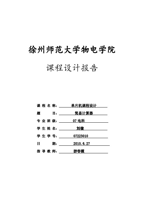 基于单片机实现的简易计算器课程设计(word格式)