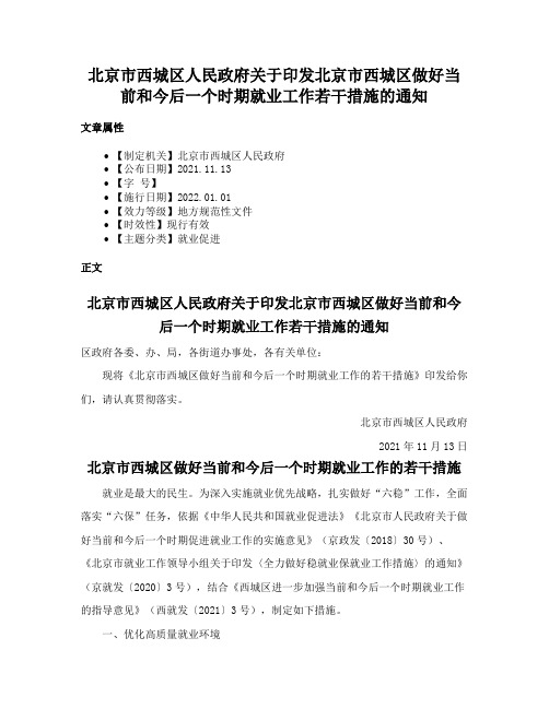 北京市西城区人民政府关于印发北京市西城区做好当前和今后一个时期就业工作若干措施的通知