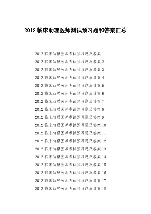 2012临床助理医师测试预习题和答案汇总