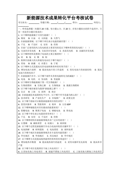 新能源技术成果转化平台考核试卷