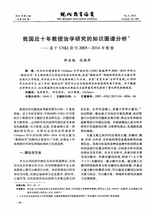 我国近十年教授治学研究的知识图谱分析——基于CNKI期刊2005—2014年数据