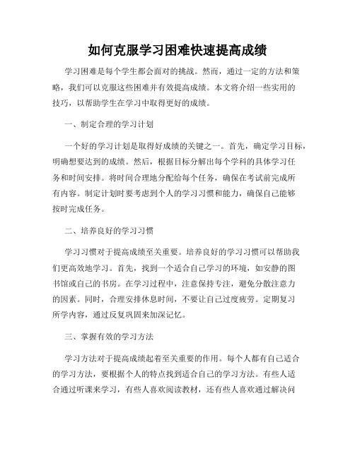 如何克服学习困难快速提高成绩