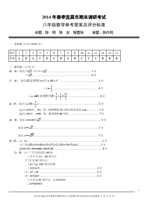 宜昌市初中2014年春季八年级数学期末调研考试答案