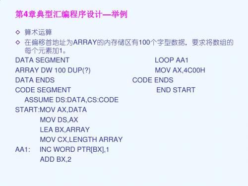 第4章典型汇编程序设计举例