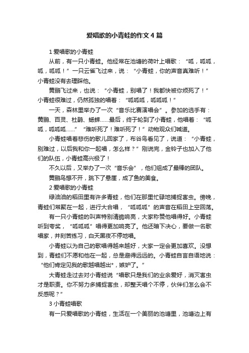 爱唱歌的小青蛙的作文4篇