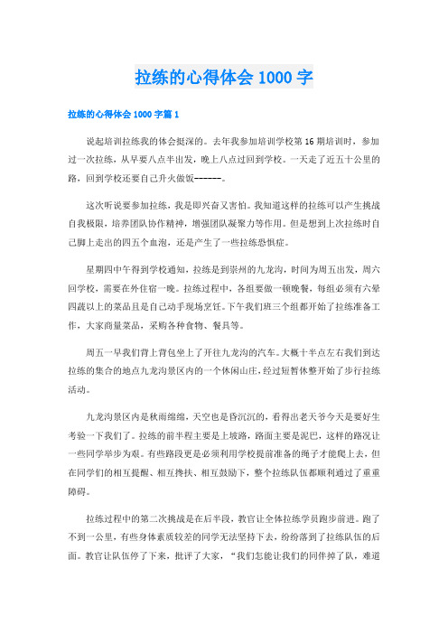 拉练的心得体会1000字