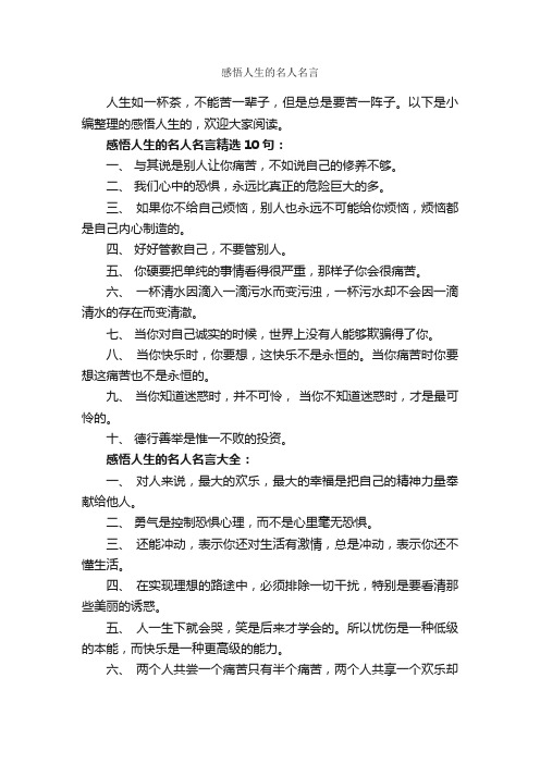 感悟人生的名人名言_人生格言