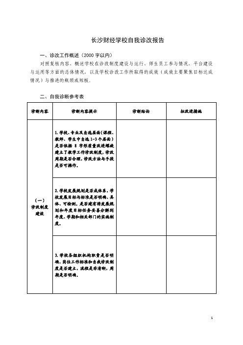 长沙财经学校自我诊改报告