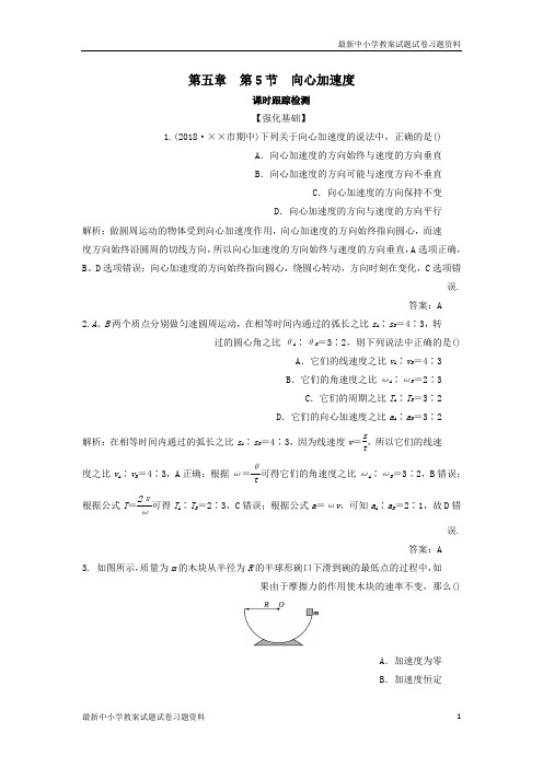 2018-2019学年高中物理第五章曲线运动第5节向心加速度课时跟踪检测新人教版必修2