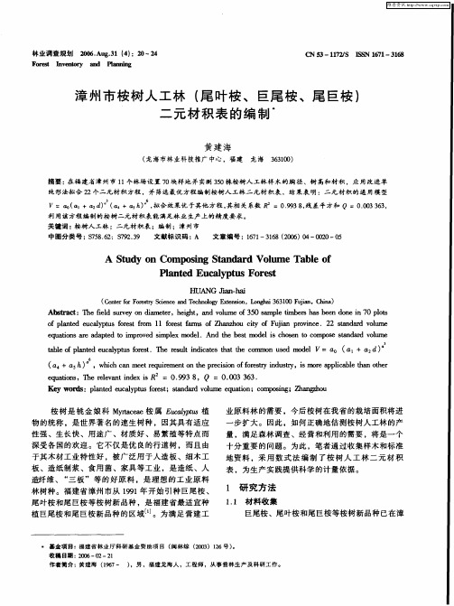 漳州市桉树人工林(尾叶桉、巨尾桉、尾巨桉)二元材积表的编制