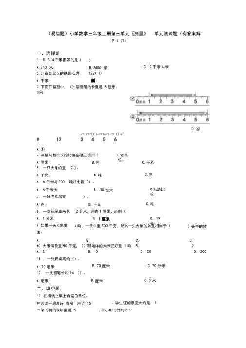 (易错题)小学数学三年级上册第三单元《测量》单元测试题(有答案解析)(1)