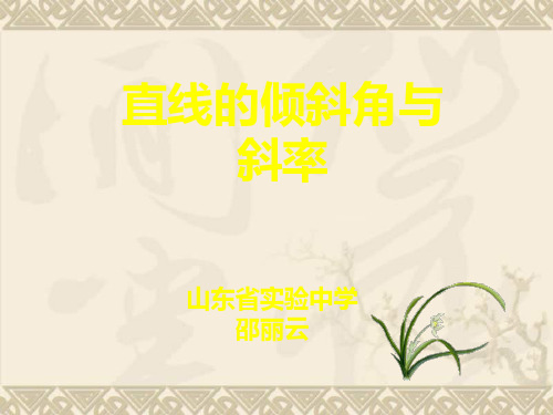 高中数学3.1直线倾斜角与斜率课件新课标人教A版必修2