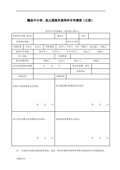 校车许可申请表