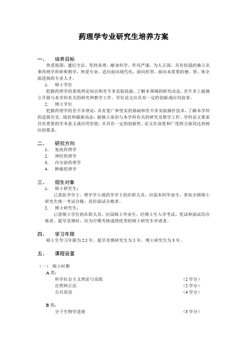 药理学专业研究生培养方案