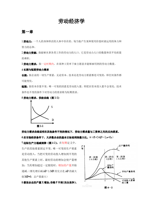 (完整word版)劳动经济学复习资料