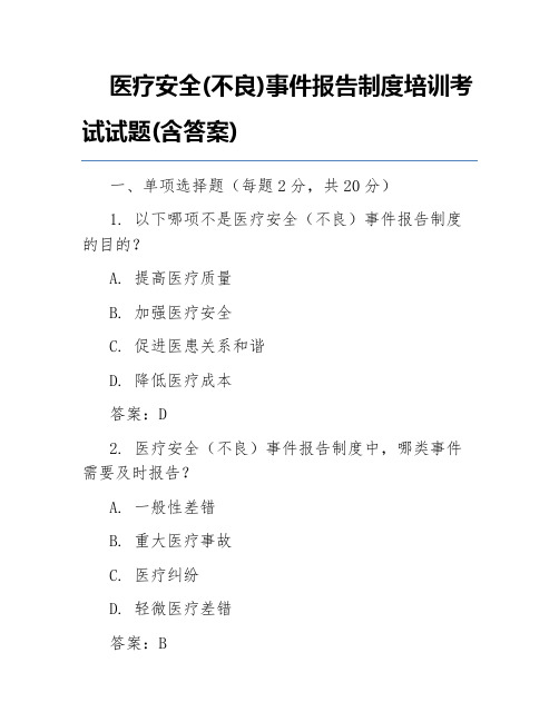 医疗安全(不良)事件报告制度培训考试试题(含答案)