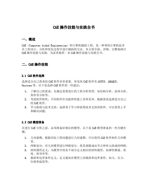 cae操作技能与实践全书