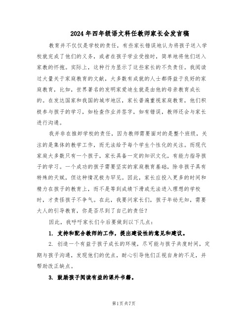 2024年四年级语文科任教师家长会发言稿（三篇）