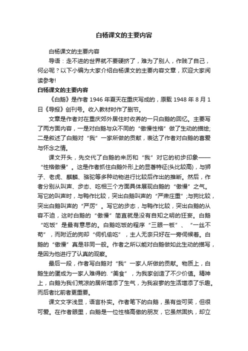 白杨课文的主要内容