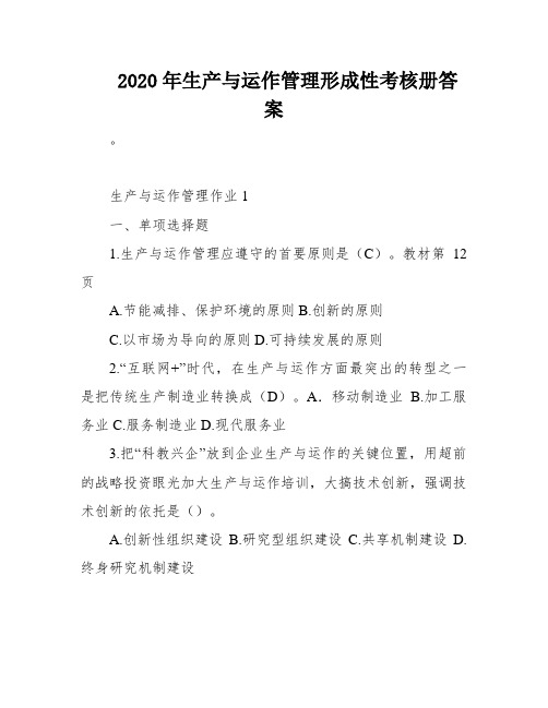 2020年生产与运作管理形成性考核册答案