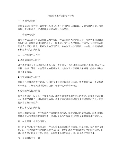 考公应该怎样安排学习计划