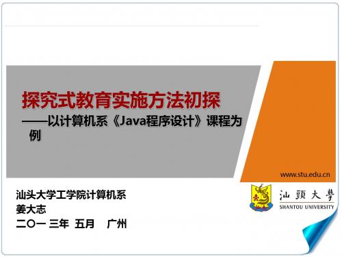 汕头大学工学院计算机系-姜大志-探究式教育实施方法初探