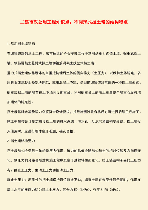 推荐：二建市政公用工程知识点：不同形式挡土墙的结构特点