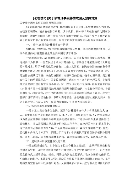 [公检法司]关于涉林刑事案件的成因及预防对策