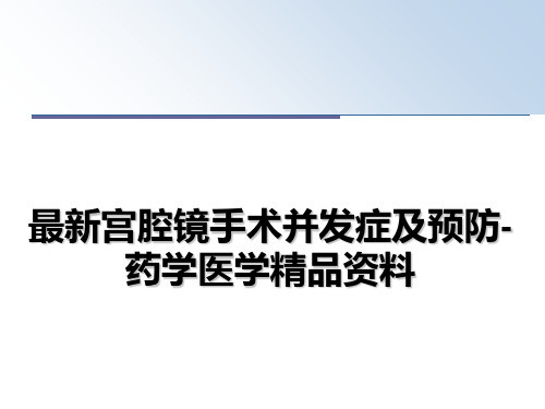 最新宫腔镜手术并发症及预防-药学医学精品资料