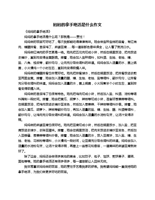 妈妈的拿手绝活是什么作文