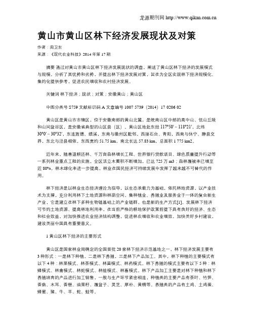 黄山市黄山区林下经济发展现状及对策
