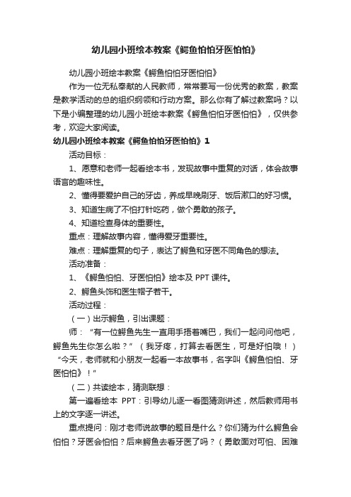 幼儿园小班绘本教案《鳄鱼怕怕牙医怕怕》