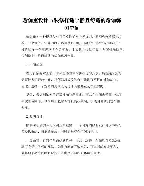 瑜伽室设计与装修打造宁静且舒适的瑜伽练习空间