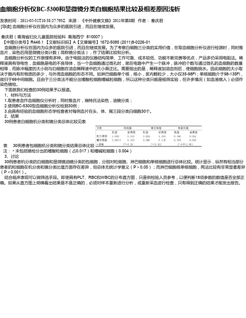 血细胞分析仪BC-5300和显微镜分类白细胞结果比较及相差原因浅析