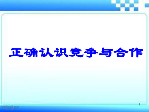 正确认识竞争与合作(20分钟)PPT课件