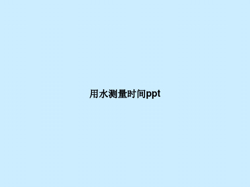 用水测量时间ppt