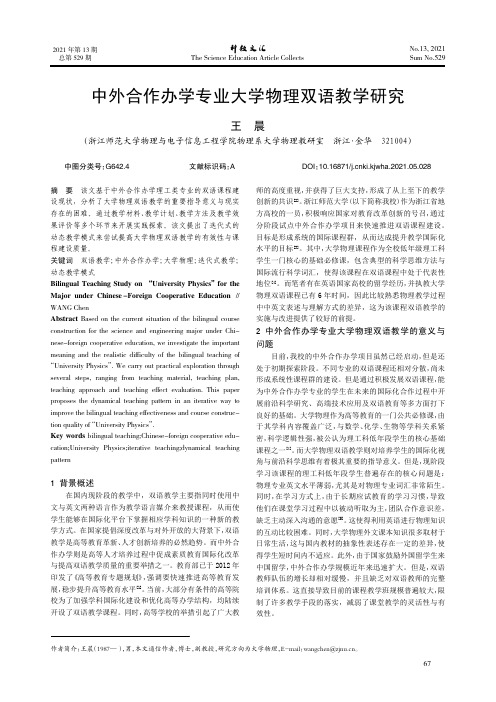 中外合作办学专业大学物理双语教学研究