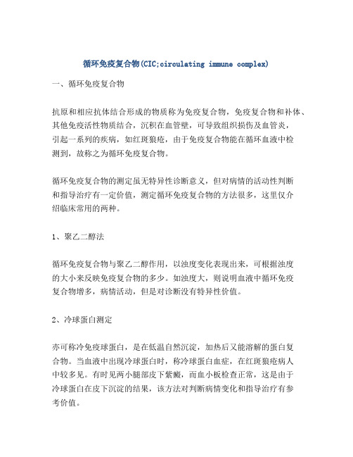 循环免疫复合物(CIC;circulating immune complex)