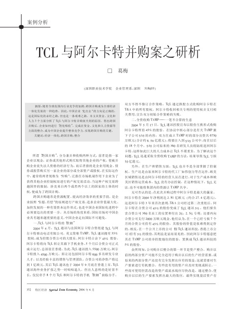 TCL与阿尔卡特并购案之研析