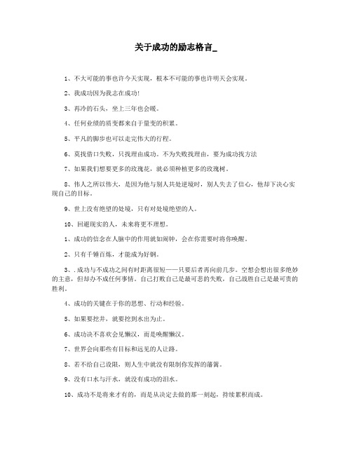 关于成功的励志格言_