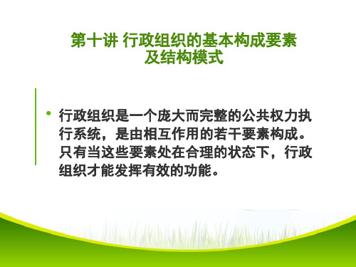 5.3.1第十讲行政组织的基本构成要素及结构模式