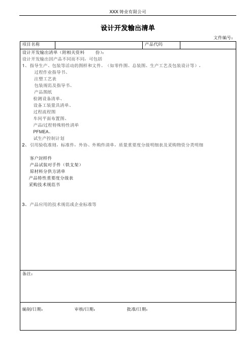 设计开发输出评审清单