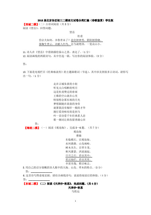 2018届北京各区初三二模语文试卷分类汇编(诗歌鉴赏)学生版