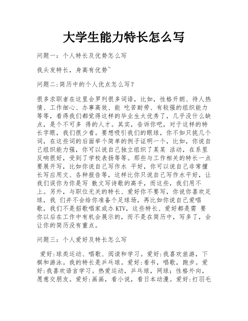 大学生能力特长怎么写