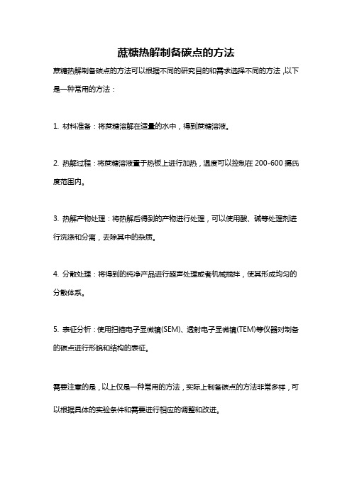 蔗糖热解制备碳点的方法